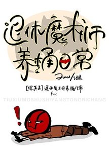 (綜英美同人)退休魔術師養桶日常