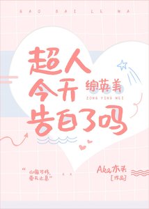 (綜英美同人)大超今天告白了嗎