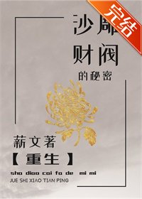 沙雕財閥的秘密//財閥養女的秘密【重生】