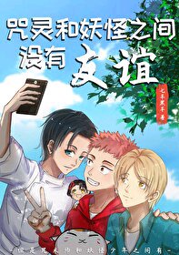 (綜漫同人)咒靈和妖怪之間沒有友誼