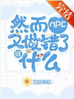(綜漫同人)然而NPC又做錯了什麼