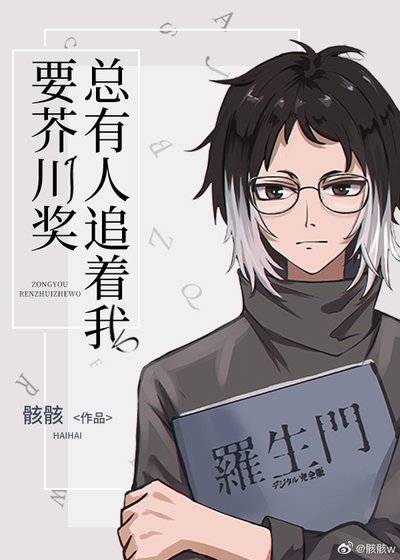 (綜漫同人)總有人追着我要芥川獎