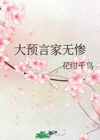 (綜漫同人)大預言家無慘