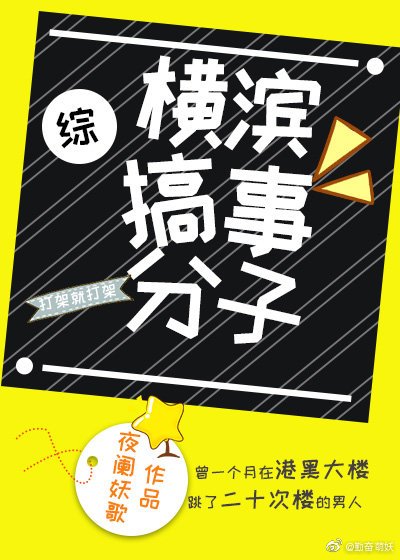 (綜同人)橫濱搞事分子