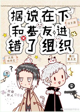 (綜漫同人)據説在下和基友進錯了組織