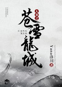 (歷史同人)大秦之蒼雪龍城