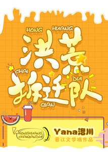 (洪荒同人)洪荒拆遷隊