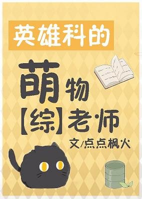 (綜漫同人)英雄科的萌物老師