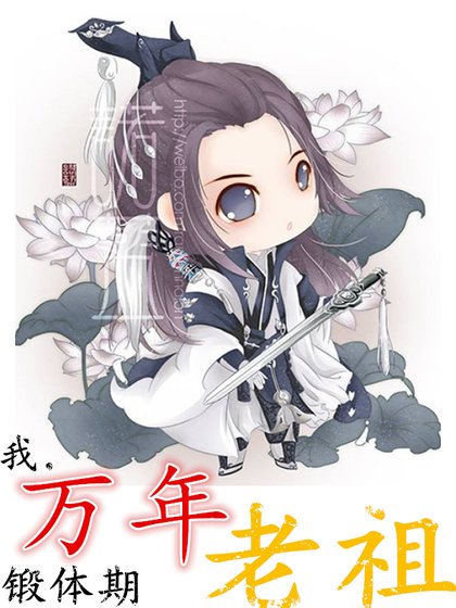 我,萬年鍛體期老祖