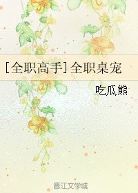 (BG/全職高手同人)全職桌寵