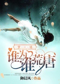 夢一場,誰為誰荒唐