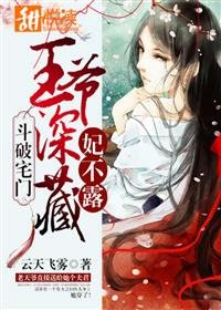 鬥破宅門:王爺深藏妃不露