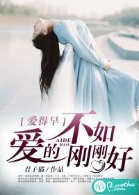 愛得早,不如愛的剛剛好