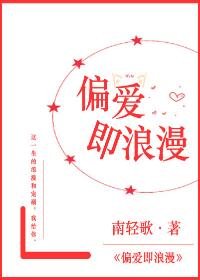 偏愛即浪漫