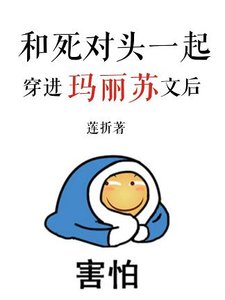 和死對頭一起穿進瑪麗蘇文後