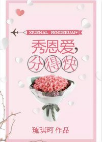 秀恩愛,分得快