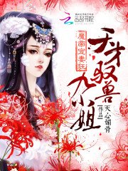 魔帝寵妻狂:天才馭獸九小姐