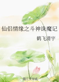仙侶情緣之鬥神誅魔記