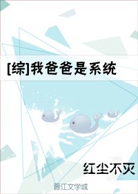 (BG/綜漫同人)我爸爸是系統