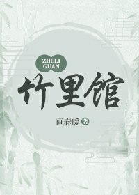 竹裏館
