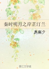 (BG/秦時明月同人)秦時明月之岸芷汀蘭