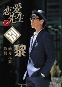 (BG/戀愛先生同人)戀愛先生之別黎
