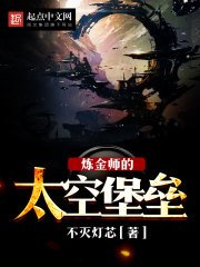 鍊金師的太空堡壘