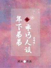 年下弟弟的乖巧人設崩塌啦