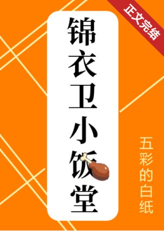 錦衣衞小飯堂(美食)