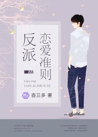 反派戀愛準則
