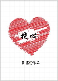 撓心