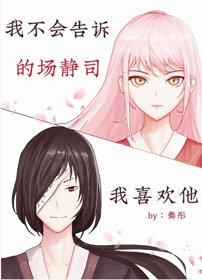 (BG/綜漫同人)我不會告訴的場我喜歡他