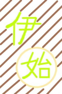 伊始