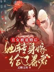 醜女被退婚後,她轉身嫁給了暴君