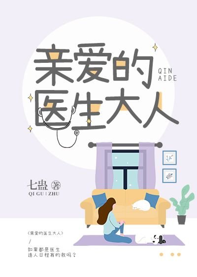 親愛的醫生大人
