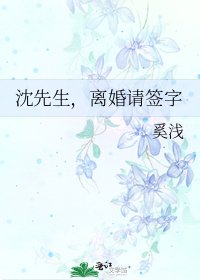 沈先生,離婚請簽字