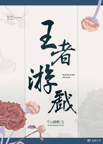 (綜歷史同人)王者遊戲