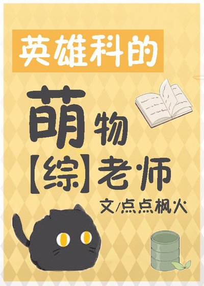(無CP/綜漫同人)英雄科的萌物老師