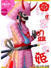 織田家的惡鬼姬