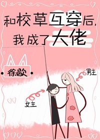 和校草互穿後,我成了大佬