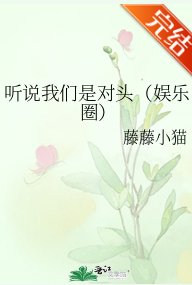 聽説我們是對頭(娛樂圈)
