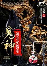 鬼神研究實驗室