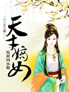 天才嫡女,廢材四小姐