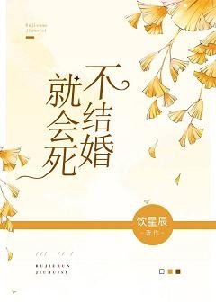 不結婚就會死
