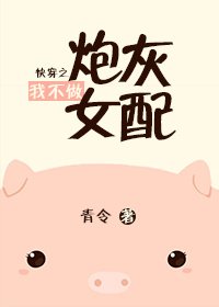 晉江送我穿越怎麼破/快穿之我不做炮灰女配