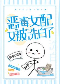 惡毒女配又被洗白了