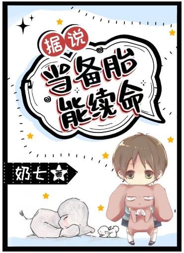 據説當備胎能續命