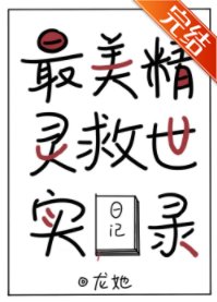 最美精靈救世實錄