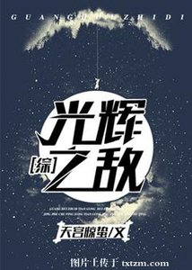 光輝之敵