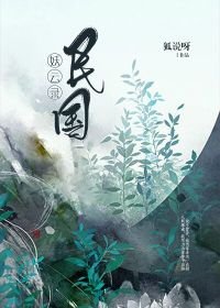 民國妖雲錄